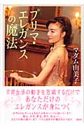 「プリマ・エレガンス」の魔法