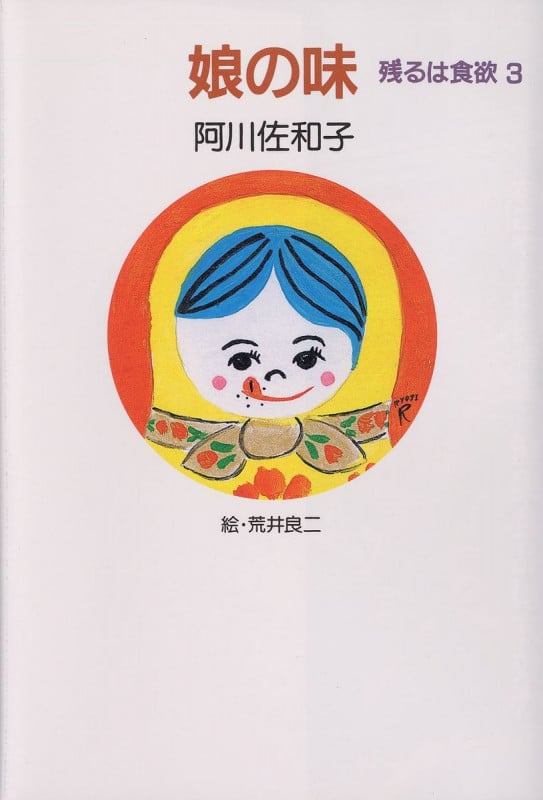 娘の味 残るは食欲 3