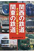 関西の鉄道 関東の鉄道 その違いに驚かされる本 (Kawade夢文庫 K881)
