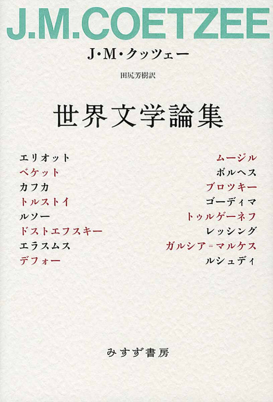 世界文学論集