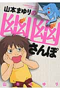 山本まゆりの幽幽さんぽ