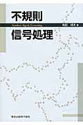 不規則信号処理