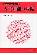 人工知能の基礎 (Computer Science Library 13)