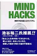Mind Hacks 実験で知る脳と心のシステム