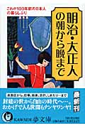 明治・大正人の朝から晩まで これが100年前の日本人の暮らしぶり (KAWADE夢文庫)