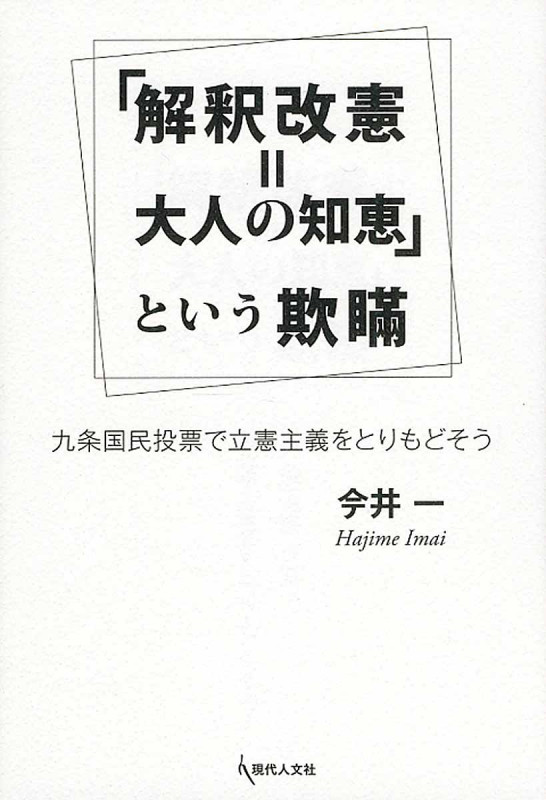 「解釈改憲=大人の知恵」という欺瞞 九条国民投票で立憲主義をとりもどそう