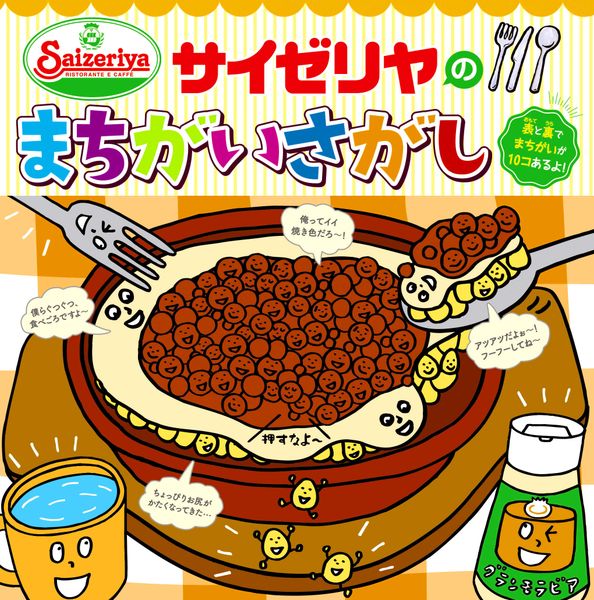 サイゼリヤのまちがいさがしの詳細を見る