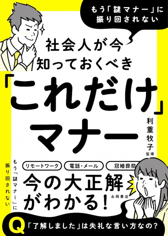 社会人が今知っておくべき「これだけ」マナー もう「謎マナー」に振り回されない