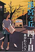 四丁目 身がわりバス (迷宮ヶ丘)