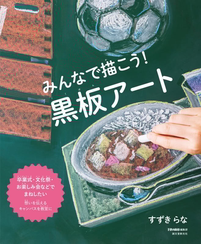 みんなで描こう!黒板アート 卒業式・文化祭・お楽しみ会などでまねしたい 想いを伝えるキャンバスを教室に