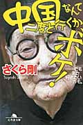 中国なんて二度と行くかボケ!! ...でもまた行きたいかも。 (幻冬舎文庫)