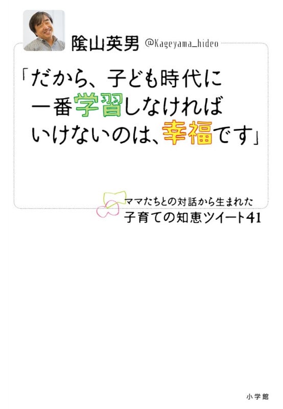 「だから、子ども時代に一番学習しなければいけないのは、幸福です」 ママたちとの対話から生まれた子育ての知恵ツイート41
