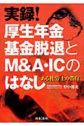 実録!厚生年金基金脱退とM&A・ICのはなし ある社労士の告白