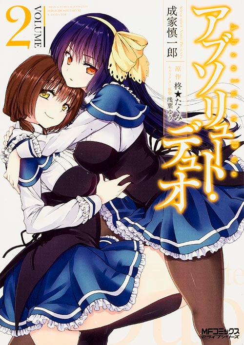 アブソリュート・デュオ (VOLUME2) (MFCアライブ)