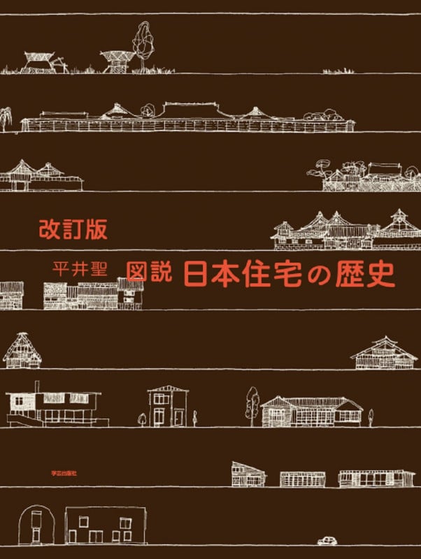 図説 日本住宅の歴史 改訂版