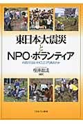 東日本大震災とNPO・ボランティア 市民の力はいかにして立ち現れたか