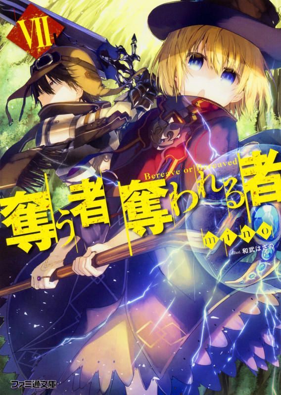 奪う者 奪われる者 VII (7) (ファミ通文庫)