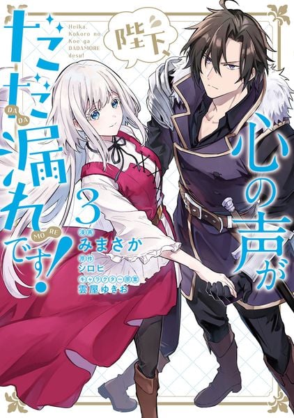 陛下、心の声がだだ漏れです!3 (フロース コミック)