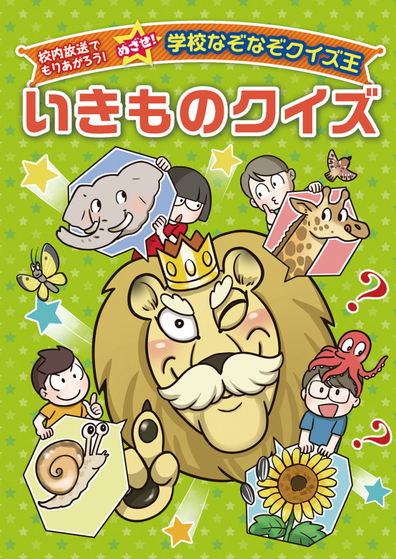 いきものクイズ (校内放送でもりあがろう!めざせ!学校なぞなぞクイズ王)