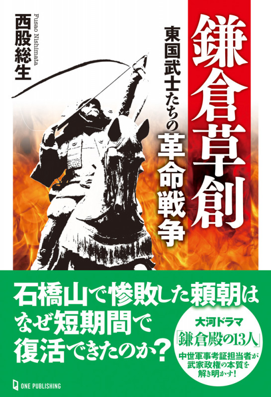 鎌倉草創 東国武士たちの革命戦争の詳細を見る