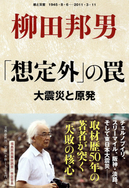 大震災と原発 「想定外」の罠の詳細を見る
