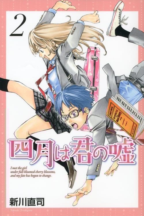 四月は君の嘘(2) (講談社コミックス月刊マガジン)