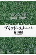 ブラッド・スクーパ The Blood Scooper (中公文庫)