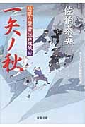一矢ノ秋 居眠り磐音江戸双紙37 (双葉文庫さ-19-42)