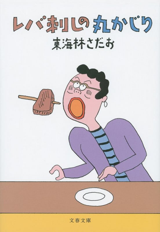 レバ刺しの丸かじり (文春文庫)の詳細を見る