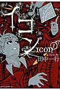 イコン (1) (アフタヌーンKC)