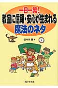 一日一笑!教室に信頼・安心が生まれる魔法のネタ