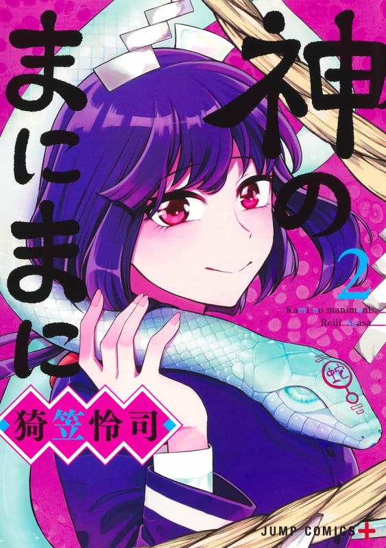 神のまにまに 2 (ジャンプコミックス)の詳細を見る