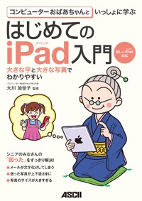 コンピューターおばあちゃんといっしょに学ぶ はじめてのiPad入門の詳細を見る