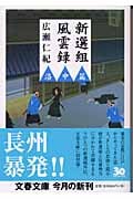 新選組風雲録 洛中篇 (文春文庫)