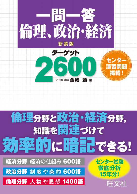一問一答 倫理、政治・経済 ターゲット2600 新装版