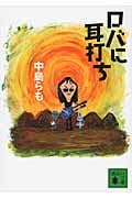 ロバに耳打ち (講談社文庫)