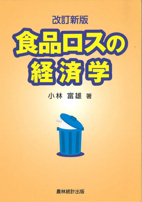 改訂新版 食品ロスの経済学