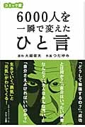 コミック版 6000人を一瞬で変えたひと言