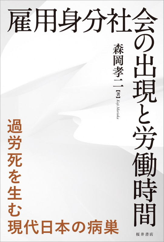 雇用身分社会の出現と労働時間 過労死を生む現代日本の病巣