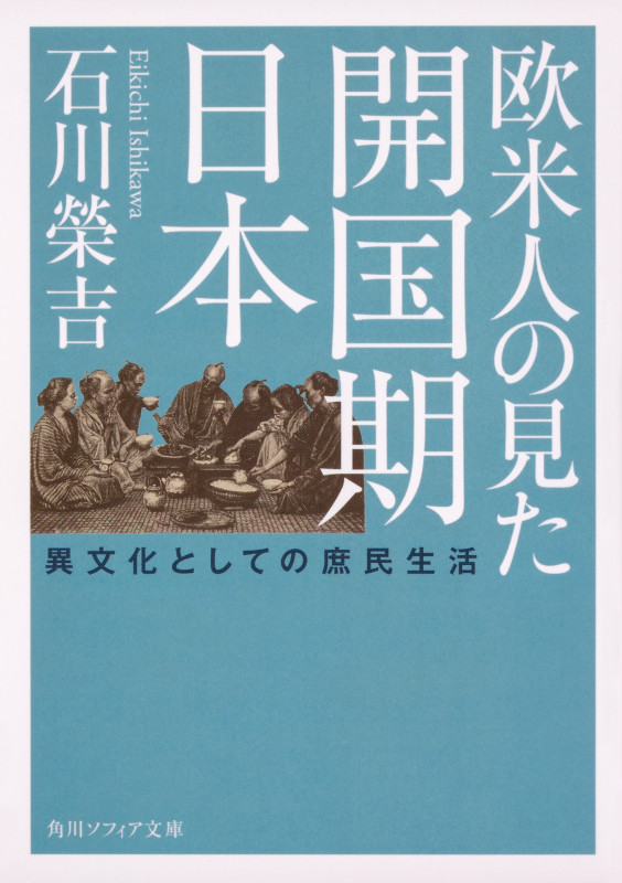 欧米人の見た開国期日本 異文化としての庶民生活 (1) (角川ソフィア文庫)の詳細を見る