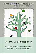 ぼくはものぐさバードウォッチャー (柏艪舎文芸シリーズ)