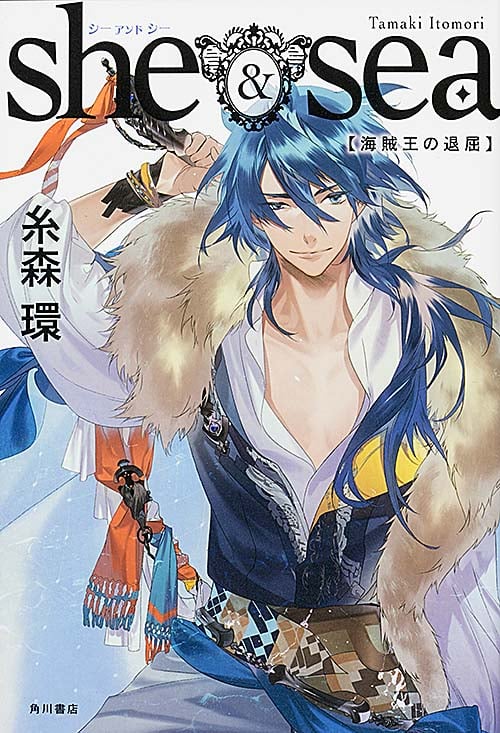 she&sea 海賊王の退屈
