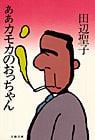 ああカモカのおっちゃん (文春文庫)