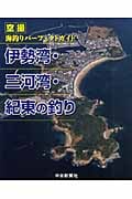 伊勢湾・三河湾・紀東の釣り 空撮 パーフェクトガイド