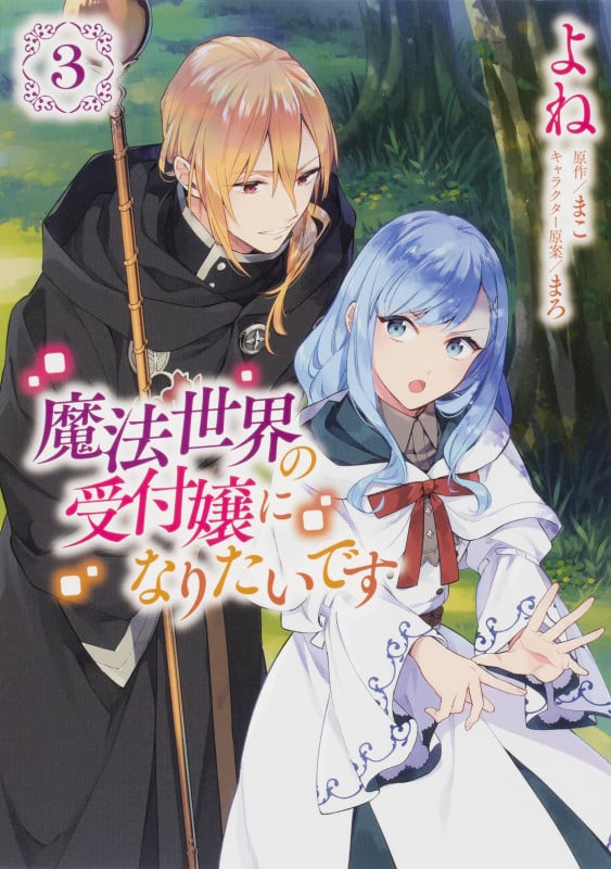 魔法世界の受付嬢になりたいです (3) (フロースC)