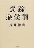 失踪症候群 (双葉文庫)