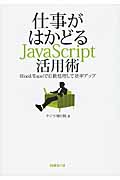 仕事がはかどるJavaScript活用術