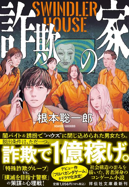 詐欺の家 SWINDLER HOUSE (祥伝社文庫)