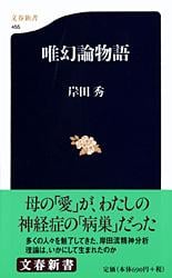 唯幻論物語 (文春新書)