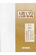 人間工学 | 大島正光のあらすじ・感想 - ブクログ